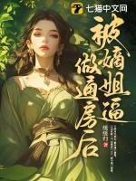 被嫡姐逼做通房后 被嫡姐逼做通房后
