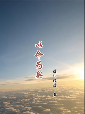 以命为契 以命为契