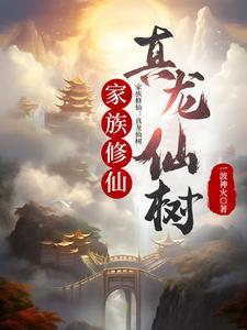 家族修仙:真龙仙树 家族修仙:真龙仙树