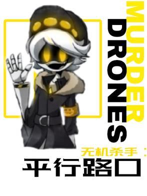无机杀手:平行路口 无机杀手:平行路口