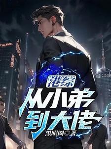 港综:从小弟到大佬 港综:从小弟到大佬