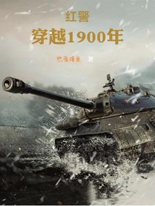 穿越1900年:主宰东北 穿越1900年:主宰东北