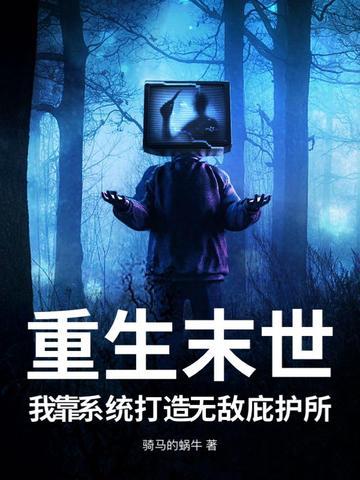 重生末世,我靠系统打造无敌庇护所 重生末世,我靠系统打造无敌庇护所