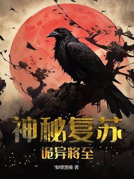 神秘复苏:诡异将至 神秘复苏:诡异将至