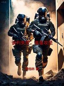 谈判失败,准备攻坚 谈判失败,准备攻坚