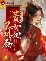 重生归来,贵女她不对劲 重生归来,贵女她不对劲
