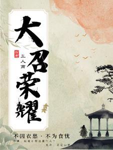 大召荣耀 大召荣耀