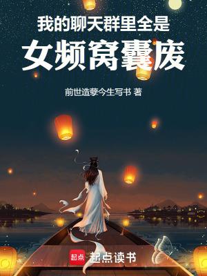 我的聊天群里全是女频窝囊废 我的聊天群里全是女频窝囊废