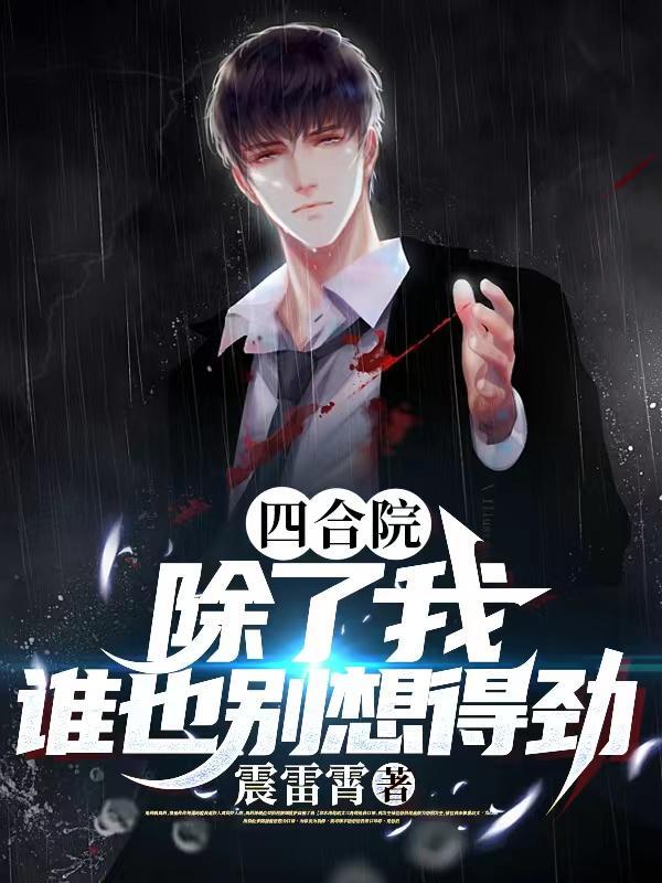 四合院:除了我,谁也别想得劲 四合院:除了我,谁也别想得劲