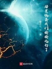 母星瞒着我们偷偷化形了 母星瞒着我们偷偷化形了