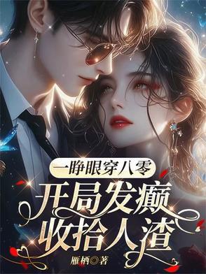 一睁眼穿八零,开局发癫收拾人渣 一睁眼穿八零,开局发癫收拾人渣