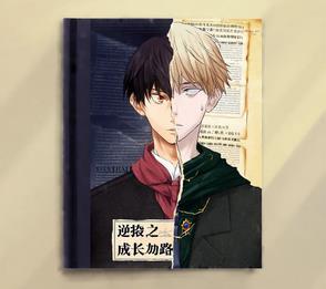 逆袭之成长之路 逆袭之成长之路