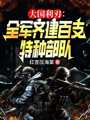 统帅全军,建百支特战队称霸全球 统帅全军,建百支特战队称霸全球