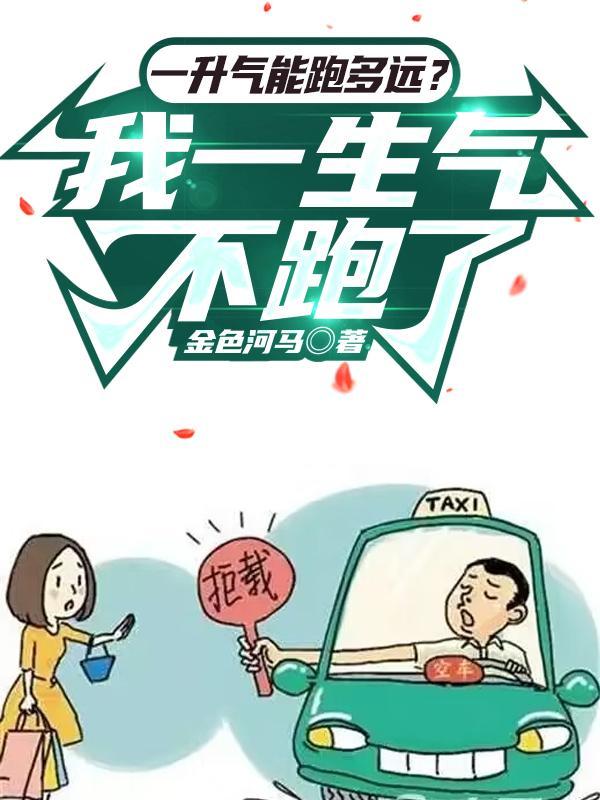 一升气能跑多远?我一生气不跑了 一升气能跑多远?我一生气不跑了