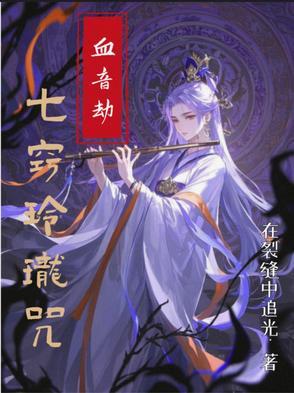 七窍玲珑咒:血音劫 七窍玲珑咒:血音劫