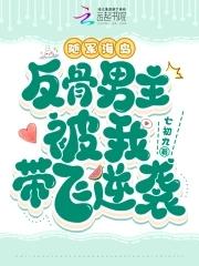 随军海岛,反骨男主被我带飞逆袭 随军海岛,反骨男主被我带飞逆袭