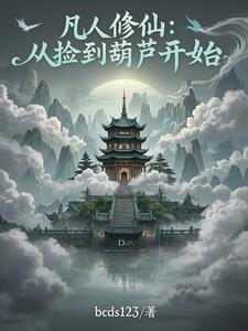 我有一个炼仙葫 我有一个炼仙葫