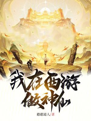 我在西游做神仙 我在西游做神仙