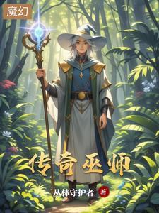 传奇巫师 传奇巫师