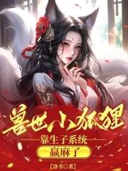 兽世小狐狸,靠生子系统赢麻了 兽世小狐狸,靠生子系统赢麻了