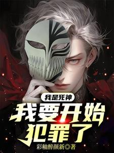我是死神,我要开始犯罪了! 我是死神,我要开始犯罪了!