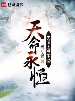 天道图书馆2天命永恒 天道图书馆2天命永恒