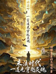 末法时代,一道光穿越灵魂 末法时代,一道光穿越灵魂