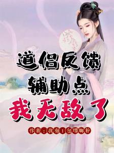 道侣反馈辅助点,我无敌了 道侣反馈辅助点,我无敌了