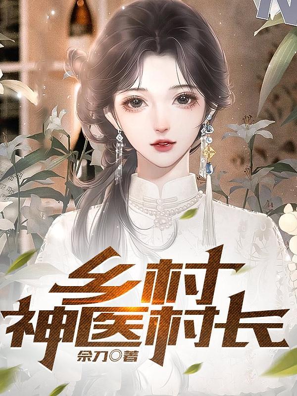 乡村绝世小神农 乡村绝世小神农