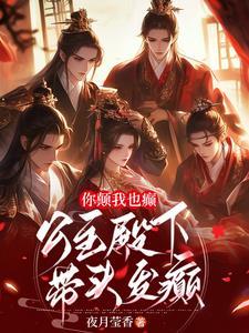你颠我也癫,公主殿下带头发癫 你颠我也癫,公主殿下带头发癫