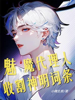 斩神:魅魔代理人,收割神明词条 斩神:魅魔代理人,收割神明词条