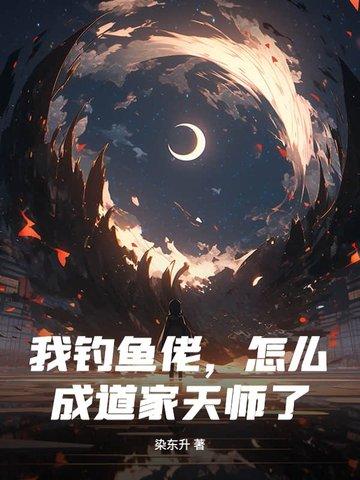 我钓鱼佬,怎么成道家天师了 我钓鱼佬,怎么成道家天师了