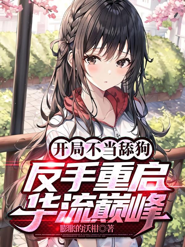 开局不当舔狗,反手重启华流巅峰 开局不当舔狗,反手重启华流巅峰