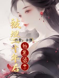 被埋二十年后,她复活了 被埋二十年后,她复活了