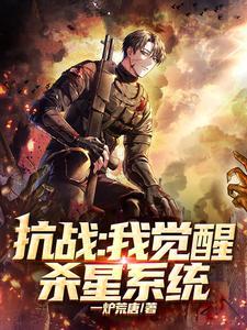 抗战:我觉醒杀星系统 抗战:我觉醒杀星系统