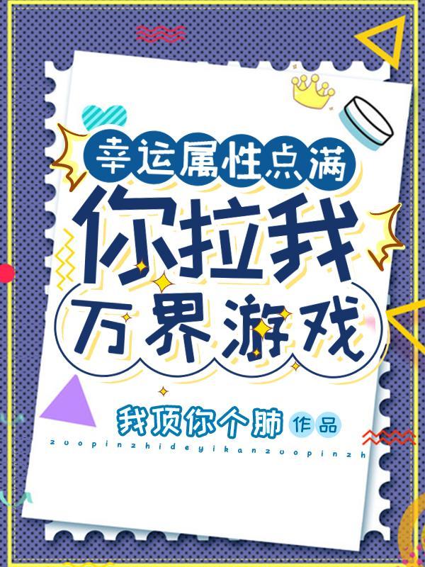 幸运属性点满:你拉我万界游戏? 幸运属性点满:你拉我万界游戏?