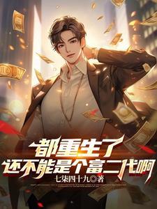 重返大学,开局成了富二代 重返大学,开局成了富二代