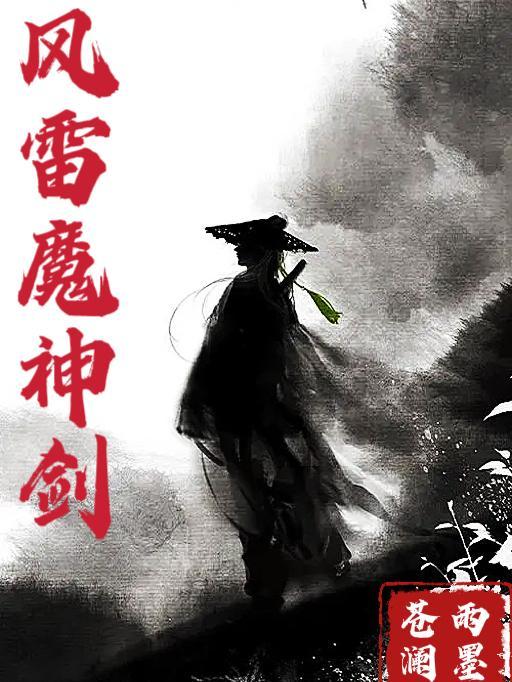 风雷魔神剑 风雷魔神剑
