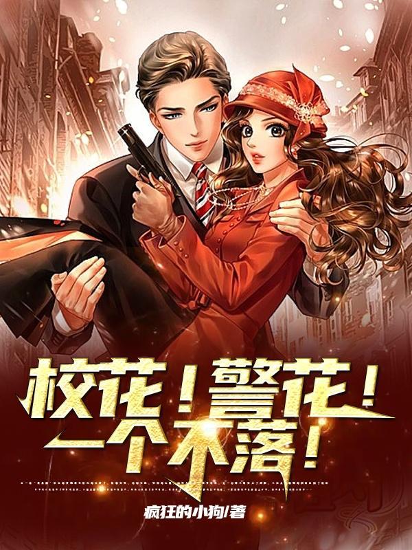 校花!警花!一个不落! 校花!警花!一个不落!