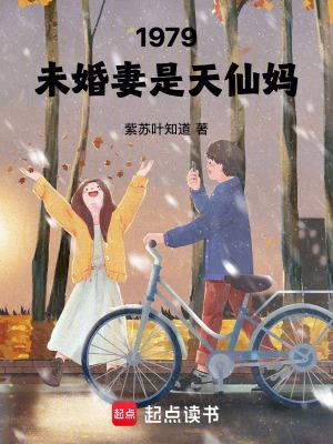 1979:未婚妻是天仙妈 1979:未婚妻是天仙妈