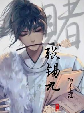 张锡九 张锡九
