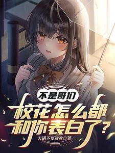 下山后成了高冷校花的贴身高手 下山后成了高冷校花的贴身高手